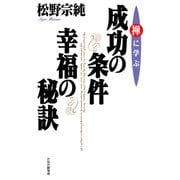 禅に学ぶ 成功の条件・幸福の秘訣（PHP研究所） [電子書籍]