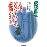 人生、苦だからこそ感動がある 節目の時をどう生きるか（PHP研究所） [電子書籍]