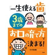 「一生使える歯」は3歳までのお口の育て方で決まる！（PHP研究所） [電子書籍]