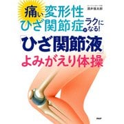 痛い変形性ひざ関節症がラクになる！「ひざ関節液」よみがえり体操（PHP研究所） [電子書籍]