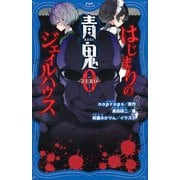 青鬼0 -ZERO- はじまりのジェイルハウス（PHP研究所） [電子書籍]