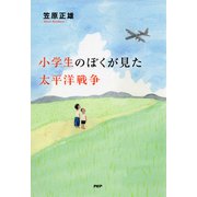 小学生のぼくが見た太平洋戦争（PHP研究所） [電子書籍]