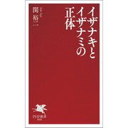 イザナキとイザナミの正体（PHP研究所） [電子書籍]