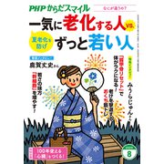 PHPからだスマイル2025年8月号 一気に老化する人 vs. ずっと若い人（PHP研究所） [電子書籍]