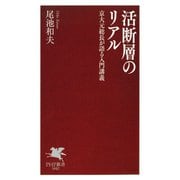 活断層のリアル 京大元総長が語る入門講義（PHP研究所） [電子書籍]