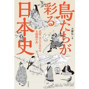 鳥たちが彩る日本史 武将・文人と交わる8種類の鳥（山と溪谷社） [電子書籍]