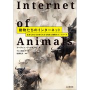 動物たちのインターネット 生きものたちの知られざる知性と驚異のネットワーク（山と溪谷社） [電子書籍]