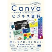 Canvaでつくるセンスのいいビジネス資料 プレゼンスライド、図解、販促ツールを時短デザイン（エムディエヌコーポレーション） [電子書籍]