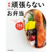 新版 頑張らないお弁当 おかずは1品でも大満足な204レシピ（KADOKAWA） [電子書籍]