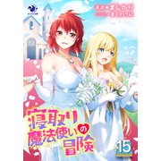寝取り魔法使いの冒険（15）（KADOKAWA） [電子書籍]