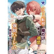 クラス転移で俺だけ〇〇が過酷な強制ハーレム異世界ダンジョン 2（KADOKAWA） [電子書籍]