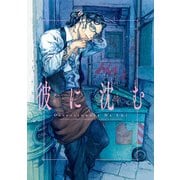 彼に沈む（KADOKAWA） [電子書籍]