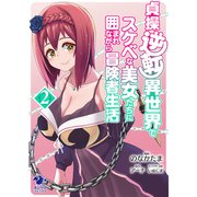 貞操逆転異世界でスケベな美女たちに囲まれながら冒険者生活（2）（KADOKAWA） [電子書籍]