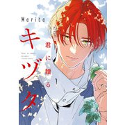 君に贈るキヅタ 1【電子限定版】（KADOKAWA） [電子書籍]
