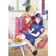 悪魔さんの8畳ワンルーム甘やかしごはん【電子特典付き】（KADOKAWA） [電子書籍]