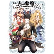 二階の悪魔さん 地獄への帰り方、探してます。【電子特典付き】（KADOKAWA） [電子書籍]
