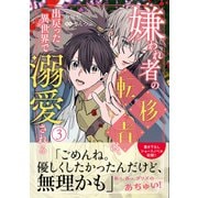 嫌われ者の転移者は、出戻った異世界で溺愛される（3）（KADOKAWA） [電子書籍]
