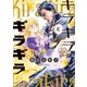 キラキラとギラギラ 5（KADOKAWA） [電子書籍]