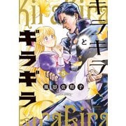 キラキラとギラギラ 5（KADOKAWA） [電子書籍]