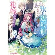 ひきこもり令嬢なのに、氷の辺境伯の花嫁（※期間限定）に選ばれてしまった 2【電子特典付き】（KADOKAWA） [電子書籍]