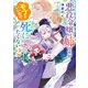 悪役令嬢の姉ですがモブでいいので死にたくない 2【電子特典付き】（KADOKAWA） [電子書籍]