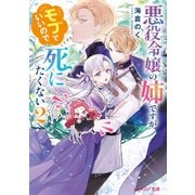 悪役令嬢の姉ですがモブでいいので死にたくない 2【電子特典付き】（KADOKAWA） [電子書籍]