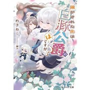 嫁がされた先は白豚公爵のはずですが？【電子特典付き】（KADOKAWA） [電子書籍]