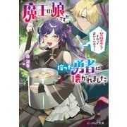 魔王の娘ですが、拾った勇者に懐かれました ～禁断の恋？ それっておいしいの？～【電子特典付き】（KADOKAWA） [電子書籍]