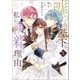 嘘つき陛下が私に執着する理由 3（KADOKAWA） [電子書籍]