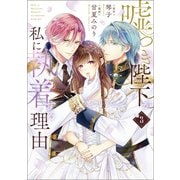 嘘つき陛下が私に執着する理由 3（KADOKAWA） [電子書籍]