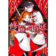 修羅の箱庭 2（KADOKAWA） [電子書籍]
