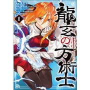 龍玄の方術士 1（KADOKAWA） [電子書籍]