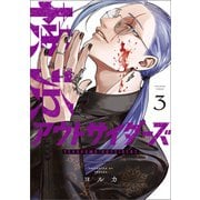 横浜アウトサイダーズ 3（KADOKAWA） [電子書籍]