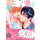 ＃湊くんはおねだりしたい【電子限定特典つき】（KADOKAWA） [電子書籍]