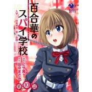百合華のスパイ学校 入学したら快楽拷問に耐える訓練ばかりなんですが！？【第10話】（KADOKAWA） [電子書籍]
