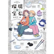 瑠璃の宝石 7（KADOKAWA） [電子書籍]
