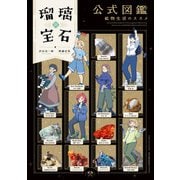 瑠璃の宝石 公式図鑑 鉱物生活のススメ（KADOKAWA） [電子書籍]