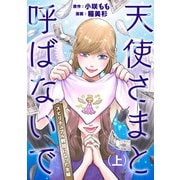 天使さまと呼ばないで スピリチュアル教祖になった主婦 （上）（KADOKAWA） [電子書籍]