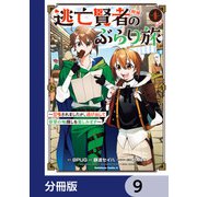 逃亡賢者（候補）のぶらり旅 ～召喚されましたが、逃げ出して安寧の地探しを楽しみます～【分冊版】 9（KADOKAWA） [電子書籍]