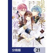 嘘つき陛下が私に執着する理由【分冊版】 21（KADOKAWA） [電子書籍]
