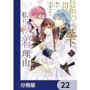 嘘つき陛下が私に執着する理由【分冊版】 22（KADOKAWA） [電子書籍]