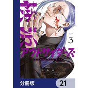 横浜アウトサイダーズ【分冊版】 21（KADOKAWA） [電子書籍]