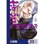 横浜アウトサイダーズ【分冊版】 23（KADOKAWA） [電子書籍]