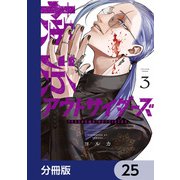 横浜アウトサイダーズ【分冊版】 25（KADOKAWA） [電子書籍]
