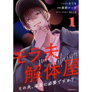 モラ夫解体屋　その夫、本当に必要ですか？1（KADOKAWA） [電子書籍]