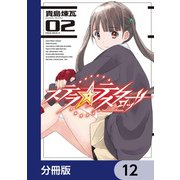 ステラ・テスタロッサ【分冊版】 12（KADOKAWA） [電子書籍]
