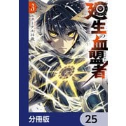 廻生の血盟者【分冊版】 25（KADOKAWA） [電子書籍]