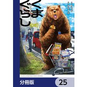 くまぐらし【分冊版】 25（KADOKAWA） [電子書籍]