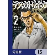 テスカトリポカ【分冊版】 15（KADOKAWA） [電子書籍]