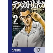 テスカトリポカ【分冊版】 17（KADOKAWA） [電子書籍]